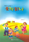 오카리나 | 김서령 - 교보문고