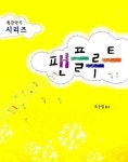 팬플루트 | 유승열 - 교보문고