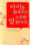 아이를 빛내주는 소중한 말 한마디 | 조무아 - 교보문고