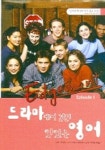 드라마에서 건진 맛있는 영어 (EDGEMONT EPISODE 1) (CD-ROM 1장포함) | 이레한 편집부 - 교보문고