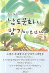 남도문화의 향기에 취하여 | 김세곤 - 교보문고