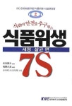 식품위생 7S: 세정 살균편 | 고메무시 사다오 - 교보문고