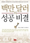 백만달러의 성공비결 | 제임스 K. 반 플리트 - 교보문고