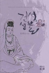 견성성불 | 정대순 - 교보문고