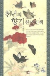 천년의 향기 한시산책 | 기태완 - 교보문고