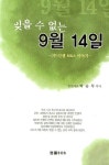 잊을 수 없는 9월 14일 | 박승두 - 교보문고
