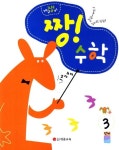 짱! 수학 3단계 | 세종교육 편집부 - 교보문고
