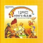 12지신 이야기 속으로 | 이병주 - 교보문고