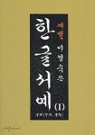 한글서예 1 궁체(정자 흘림) | 대양미디어 편집부 - 교보문고