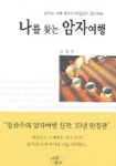 나를 찾는 암자여행 | 정찬주 - 교보문고