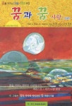 꿈과 꿈(제3호): 사랑 | 책한아 편집부 - 교보문고