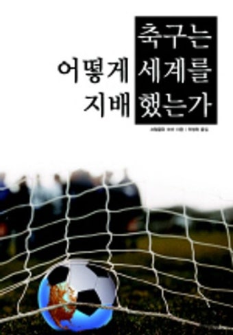 축구는 어떻게 세계를 지배했는가 | 프랭클린 포어 - 교보문고