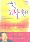 아침 햇살 속으로 | 양대웅 - 교보문고