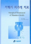 치핵의 외과적 치료 | CHARLES V.MANN - 교보문고