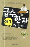 급수한자 여기 다 있다 | 손건 - 교보문고