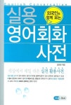 실용 영어회화 사전 | 김준영 - 교보문고