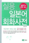실용 일본어회화 사전 | 송상엽 - 교보문고