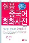 실용 중국어회화 사전 | 박화중 - 교보문고