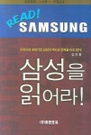 READ SAMSUNG: 삼성을 읽어라 | 김진홍 - 교보문고