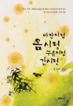 바람처럼 옴시렁 구름처럼 감시렁 | 홍성희 - 교보문고