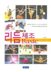 리듬체조 BASIC | 이덕분 외 - 교보문고