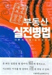 부동산 실전병법 | 이승화 - 교보문고