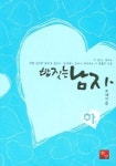 밥짓는 남자(하권) | 르네 - 교보문고