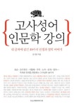 고사성어 인문학 강의 | 윤지산 - 교보문고