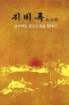 지비록: 잃어버린 천손민족을 찾아서 | 대광 김원용 - 교보문고