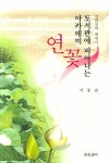 도서관에 피어나는 아카데미 연꽃 | 이종권 - 교보문고