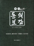 동의보감 | 정행규 - 교보문고