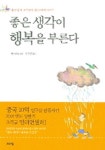 좋은 생각이 행복을 부른다 | 커쥔 - 교보문고
