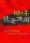 10년후 한국교회 | 김승호 - 교보문고