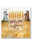 설탕 엄마 소금 아빠 | 디디에 코바르스키 - 교보문고