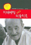 치매예방 그리고 미술치료 | 신현옥 - 교보문고