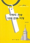 사랑의 찬송 12곡 반주 여행 | 황수곡 - 교보문고