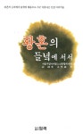 황혼의 들녘에 서서 | 김광희 - 교보문고