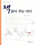 책 읽어 주는 아이 | 박원형 - 교보문고