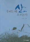 우리는 왜 산에 오르는가 | 김영도 - 교보문고