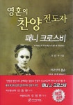 영혼의 찬양전도자 패니크로스비 | 가진수 - 교보문고