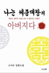 나는 세종대왕의 아버지다 | 고사리 - 교보문고