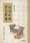한글서예 한문서예 | 윤병두 - 교보문고