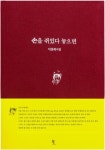 손을 쥐었다 놓으면 | 이삼례 - 교보문고