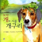 도시 개와 시골 개구리 | 모 윌렘스 - 교보문고