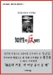 지성과 반지성 | 류근일 - 교보문고
