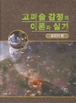 고미술 감정의 이론과 실기: 도자기 편 | 김대하 - 교보문고