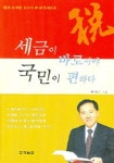 세금이 바로서야 국민이 편하다 | 박상근 - 교보문고