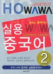 실용중국어 2 | 호와와 어학연구소 - 교보문고