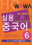 실용중국어 6 | 숨들교육 호와와어학연구소 - 교보문고