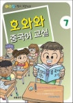 호와와 중국어 교실 7 | 호와와 어학연구소 - 교보문고